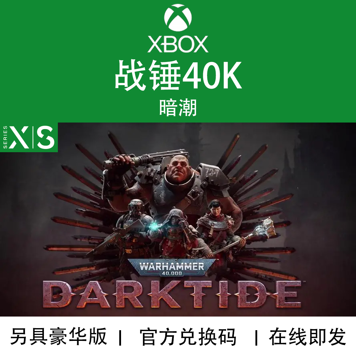 XBOX游戏战锤40K暗潮