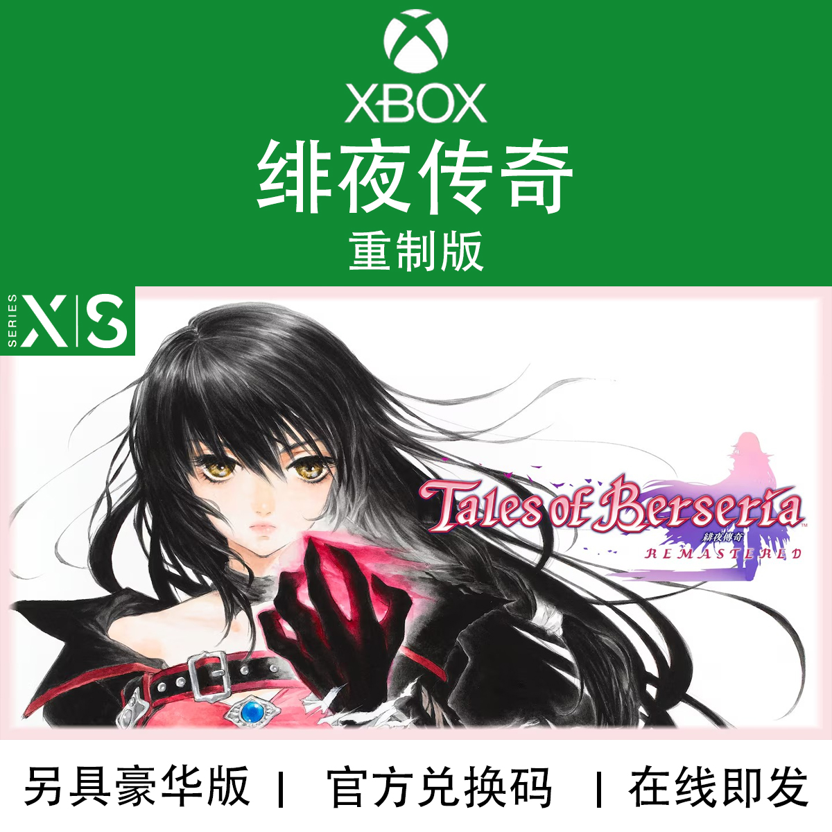 XBOX游戏 绯夜传奇 狂战传说 重制版 豪华版 兑换码/代购