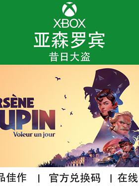 XBOX游戏 亚森罗宾 昔日大盗 Arsene Lupin 官方兑换码/代购