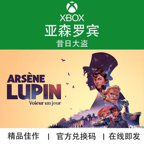 XBOX游戏亚森罗宾昔日大盗代购