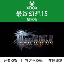 XBOX游戏 最终幻想15 皇家版 FF15 ROYAL 官方数字兑换下载码