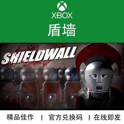XBOX游戏盾墙官方兑换码