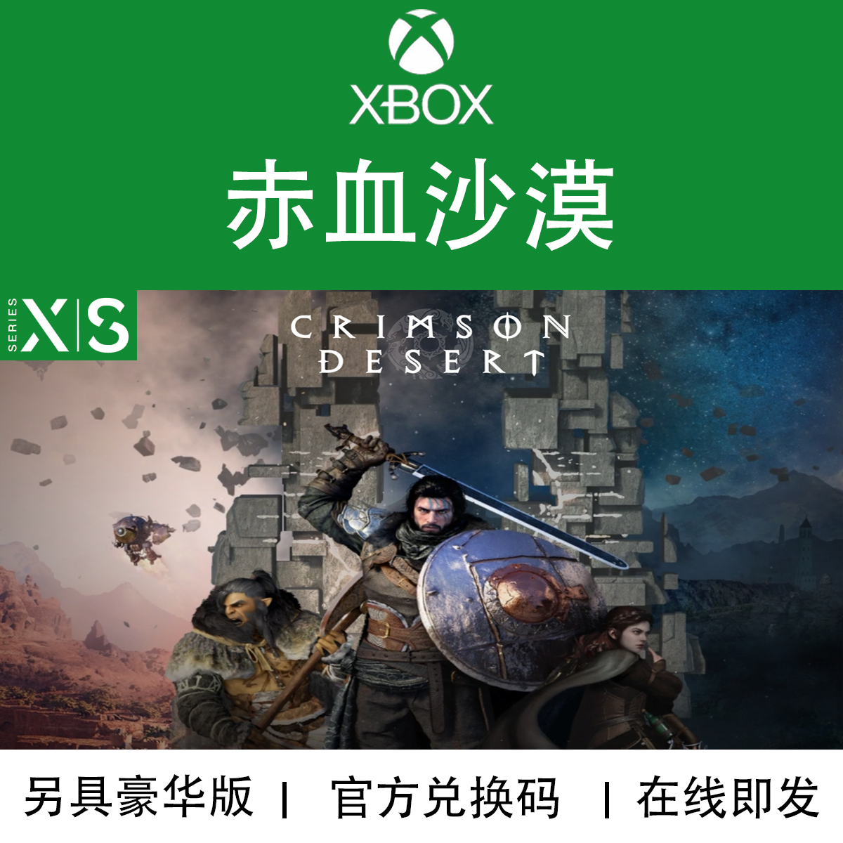 XBOX游戏赤血红色沙漠兑换码
