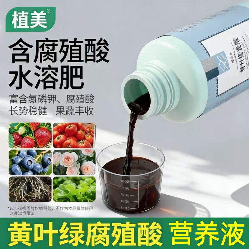 植美高档腐殖酸黄叶绿营养液绿萝发财树观花观果多肉月季有机养液