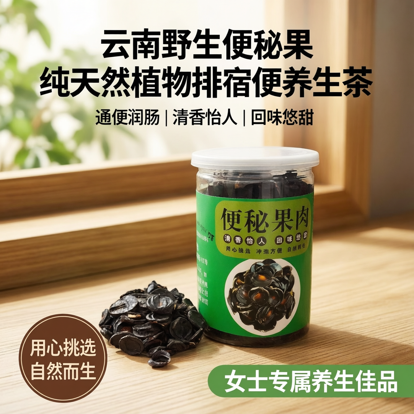 云南便秘果正品野生天然纯植物排宿便腊肠果大解果通便养生茶女士