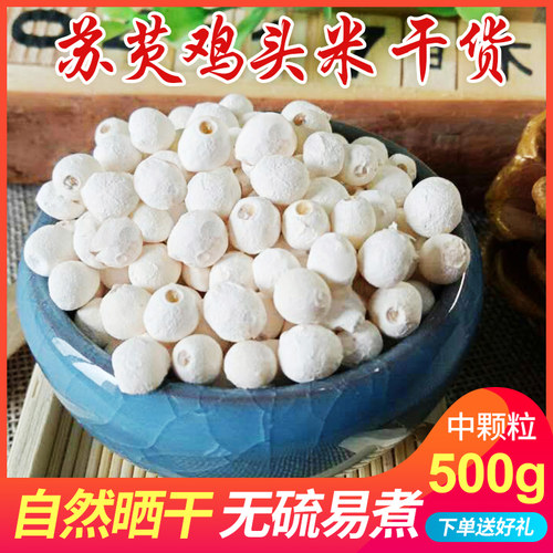 2021新货苏芡鸡头米500g苏州特产
