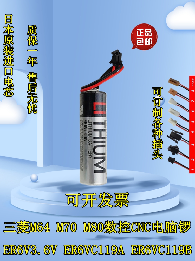 东芝ER6V/3.6V三菱M70系统锂电池