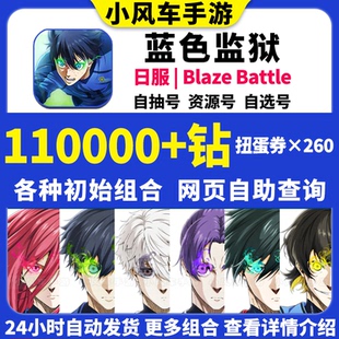 蓝色监狱初始号ブルーロック日服Blaze Battle自抽石头自选组合号