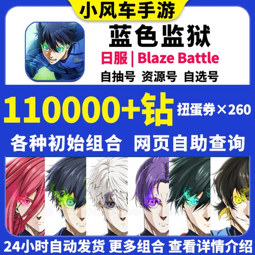 蓝色监狱初始号ブルーロック日服Blaze Battle自抽石头自选组合号