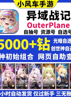 OuterPlane异域战记初始号国际服亚服韩服日服自选组合自抽石头号