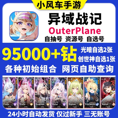 OuterPlane异域战记初始号国际服亚服韩服日服自选组合自抽石头号