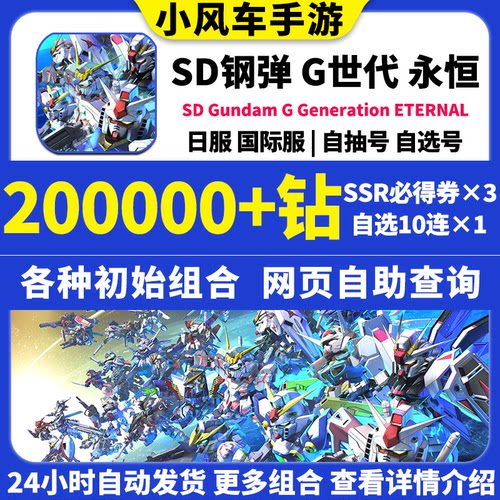 SD钢弹G世代永恒SD高达G世纪日服国际服Gundam初始号自抽号邀请