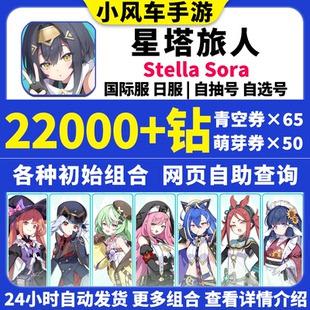 星塔旅人初始号国际服港台服日服Stella Sora自选组合石头自抽号