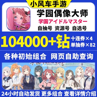 学园偶像大师初始号日服学马仕FES自选组合学院开局自抽石头号