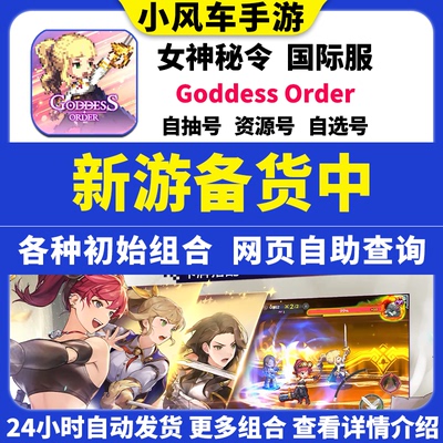 女神秘令初始号Goddess Order国际服港台服指令密令石头自抽号