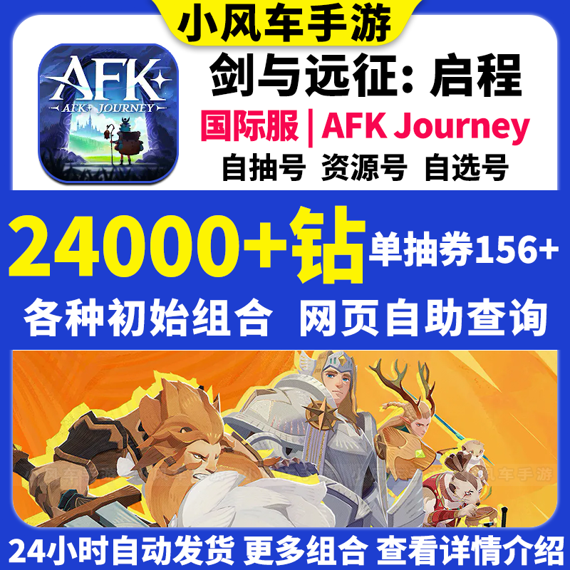 剑与远征2启程初始号AFK Journey国际服开局资源自抽石头组合自选