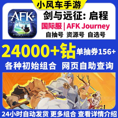 剑与远征2启程初始号AFK Journey国际服开局资源自抽石头组合自选