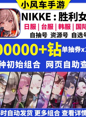 NIKKE胜利女神初始号日服台服国际服妮姬自选当天小红帽皇冠自抽