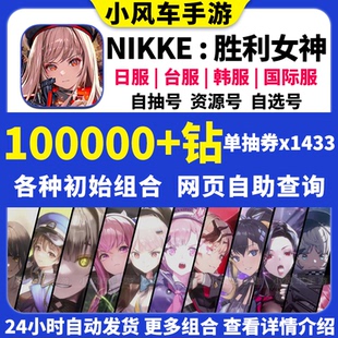 NIKKE胜利女神初始号日服台服国际服妮姬自选当天小红帽皇冠自抽