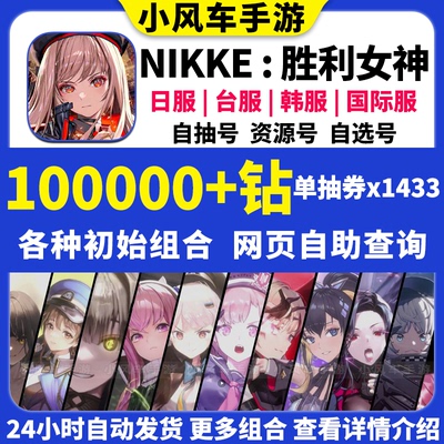 NIKKE胜利女神初始号日服台服国际服妮姬自选当天小红帽皇冠自抽