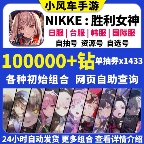 NIKKE胜利女神初始号日服台服国际服妮姬自选当天小红帽皇冠自抽