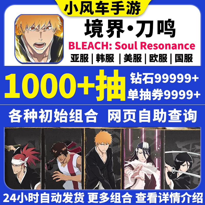 死神境界刀鸣初始号国际服亚服官服BLEACH: Soul Resonance自抽号