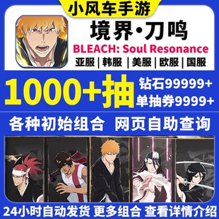 死神境界刀鸣初始号国际服亚服官服BLEACH Resonance自抽号 Soul