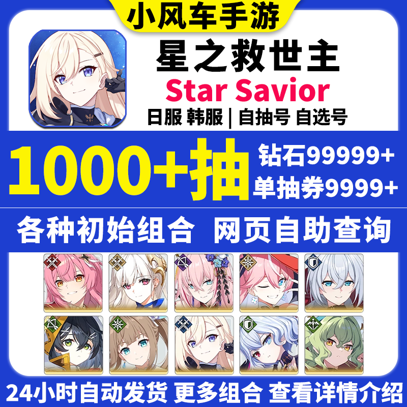 星之救世主初始号StarSavior韩日国际服Star Savior救援者自抽号
