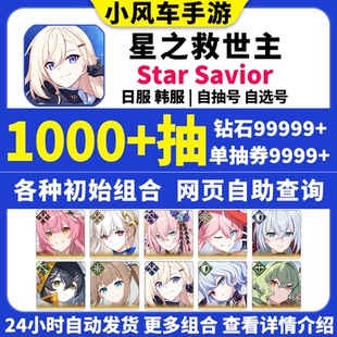 星之救世主初始号StarSavior韩日国际服Star Savior救援者自抽号