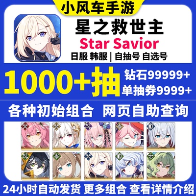 星之救援者初始号StarSavior救世主亚服国际服Star Savior自抽号