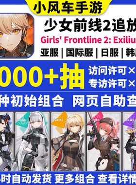 少女前线2追放初始号国际服亚服美服自抽号Girls' Frontline 2