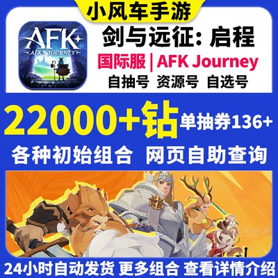 剑与远征2启程初始号AFK Journey国际服开局资源自抽石头组合自选