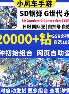 SD钢弹G世代永恒SD高达G世纪日服国际服Gundam初始号自抽号邀请