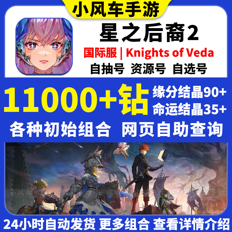 星之后裔2初始号Knights of Veda国际服石头自抽自选开局资源号