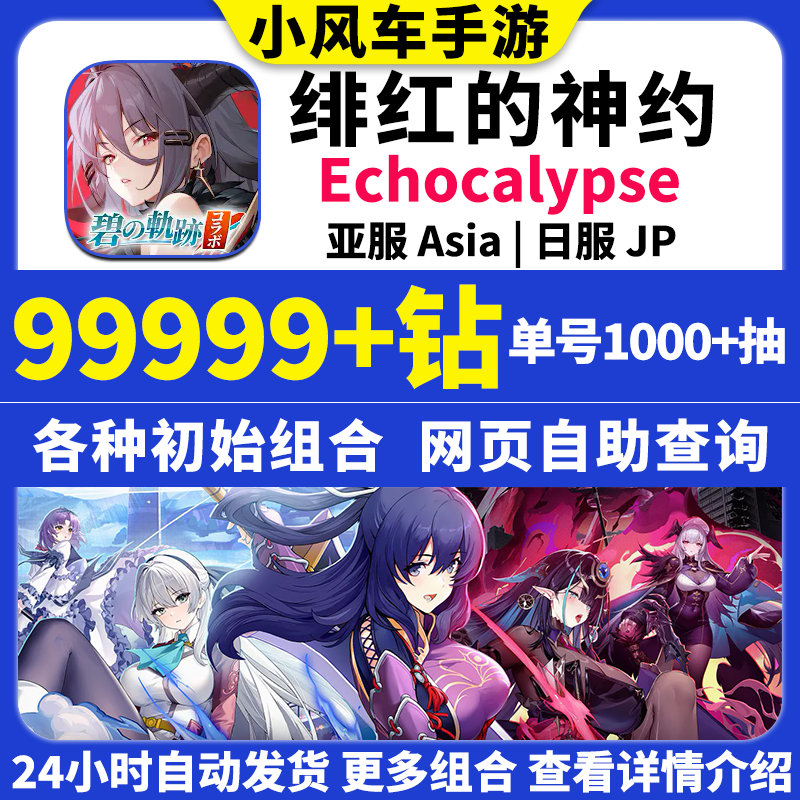绯红的神约日服初始号Echocalypse国际服亚服自抽石头号自选号