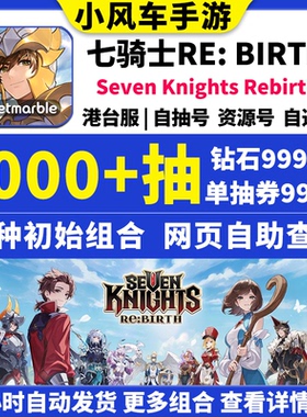 七骑士RE:BIRTH重生初始号国际服港台服重置版自抽石头号rebirth