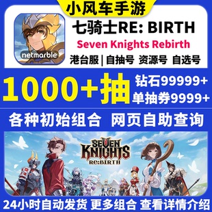 七骑士RE 自抽石头号rebirth BIRTH重生初始号国际服港台服重置版