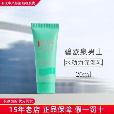 碧欧泉男士水动力保湿乳小样20ml