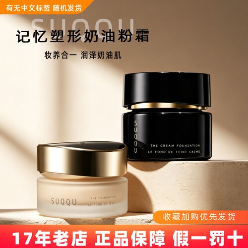 suqqu苏酷记忆塑形粉霜粉底液