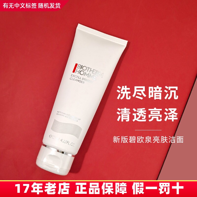 新版碧欧泉男士洗面奶美白亮肤清透洁面125ml 提亮淡痘印深层清洁