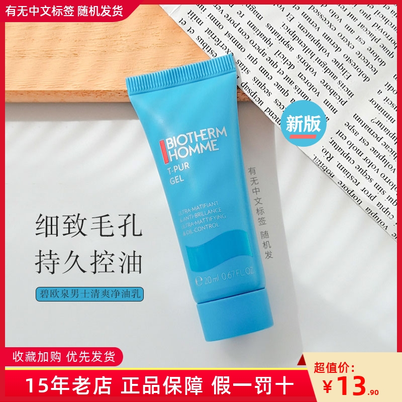 碧欧泉男士净肤乳液20ml小样清爽净油保湿露收缩毛孔到24年下半年-封面