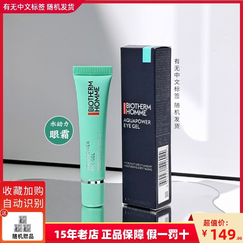 碧欧泉男士水动力眼霜15ml眼部凝露补水滋养提亮保湿淡纹淡黑眼圈