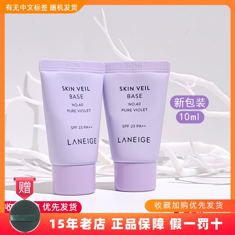 四支装*10ml=40ml兰芝隔离霜小样雪纱紫色修颜遮瑕防晒打底妆前乳
