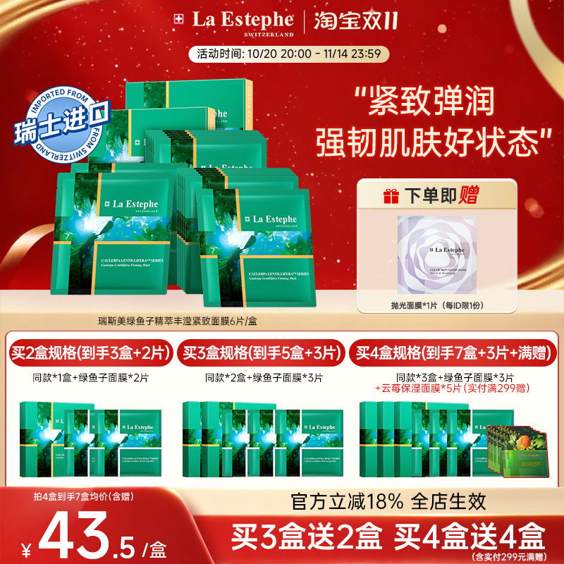 瑞斯美绿鱼子紧致提拉面膜