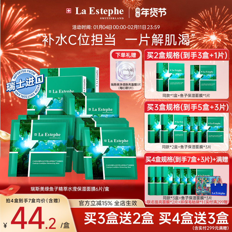 瑞士进口LaEstephe瑞斯美绿鱼子水凝保湿海葡萄海藻补水面膜6片装,美容护肤/美体/精油,贴片面膜,淘宝优惠券,粉丝福利购,淘宝优惠卷