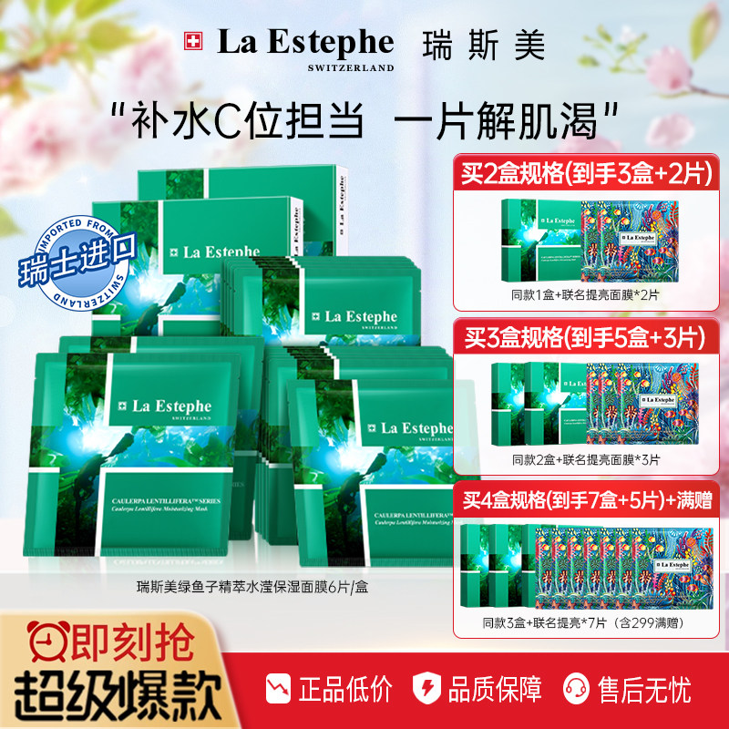 瑞士进口LaEstephe瑞斯美绿鱼子水凝保湿海葡萄海藻补水面膜6片装