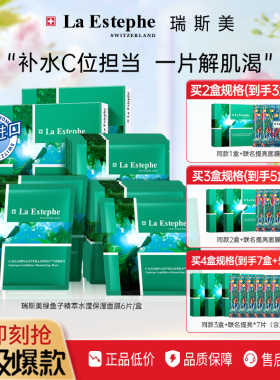瑞士进口LaEstephe瑞斯美绿鱼子水凝保湿海葡萄海藻补水面膜6片装