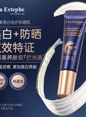 【顺手买一件】LaEstephe瑞斯美亮白倍护防晒乳小样5ml*2支
