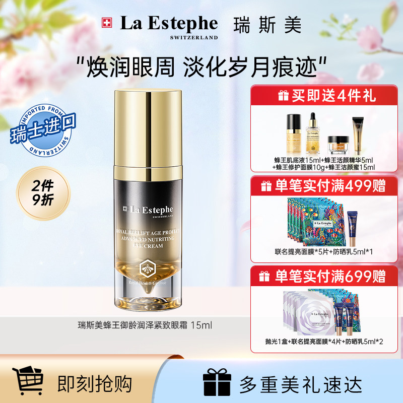 LaEstephe瑞斯美黑蜂王复合物紧致保湿眼霜15ml淡纹紧眼睑眼周