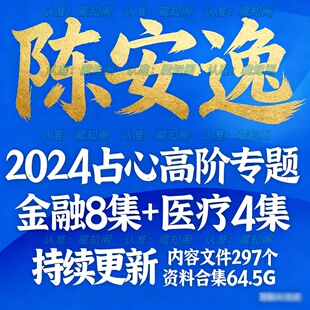 陈安逸2024年全新整理市面全套课程视频教程资料大合集
